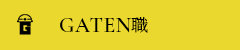 ガテン系求人ポータルサイト【ガテン職】掲載中！