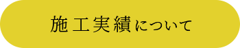 施工実績について