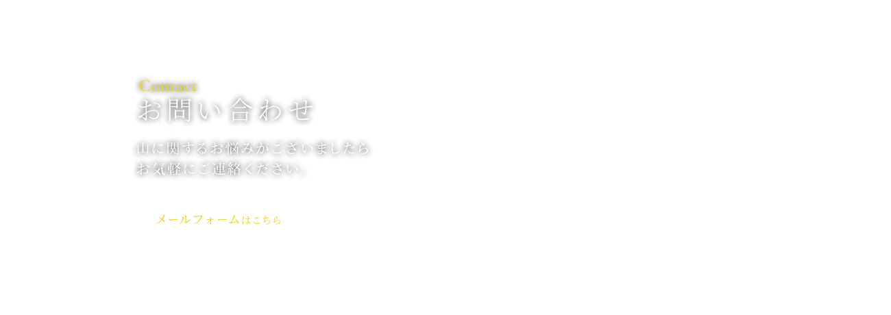 お問い合わせ　山に関するお悩みがございましたらお気軽にご連絡ください。メールフォームはこちら