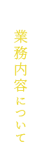 業務内容について
