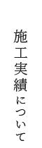 施工実績について