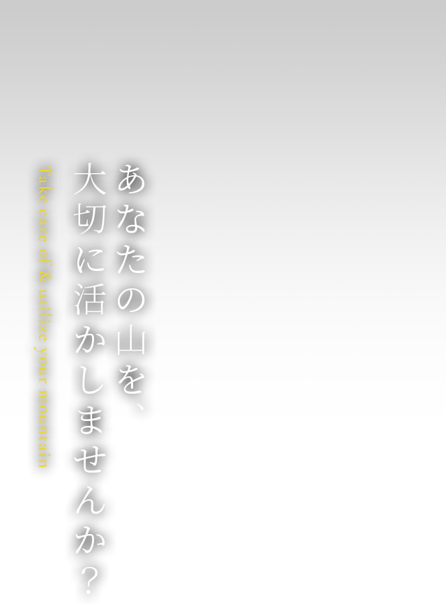 あなたの山を、大切に活かしませんか？