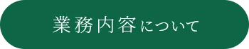 業務内容について