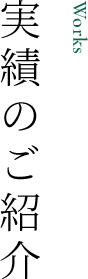 実績のご紹介