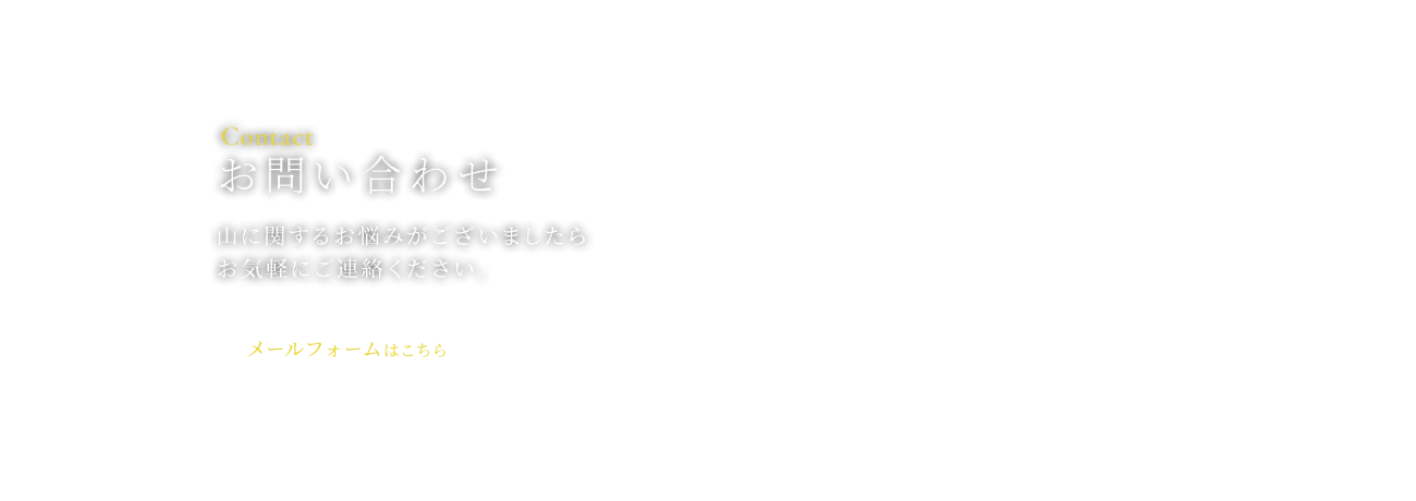 お問い合わせ　山に関するお悩みがございましたらお気軽にご連絡ください。メールフォームはこちら