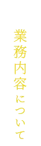 業務内容について