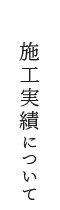 施工実績について