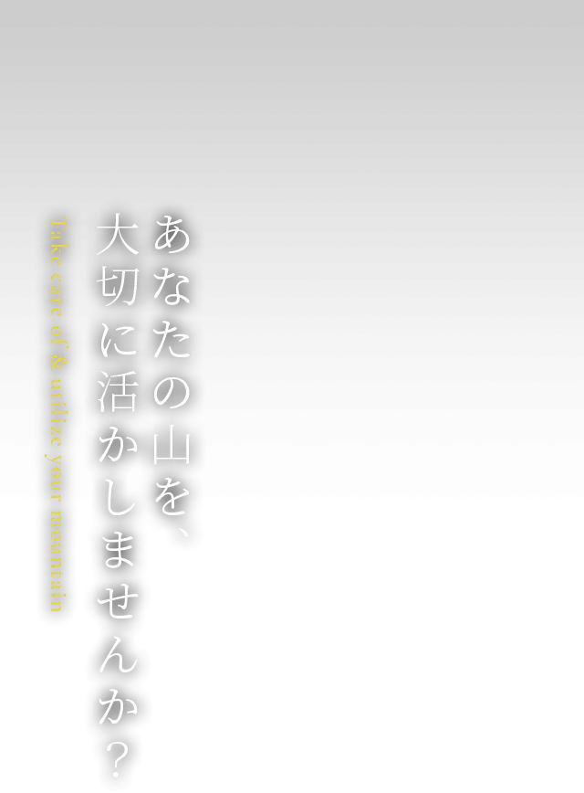 あなたの山を、大切に活かしませんか？