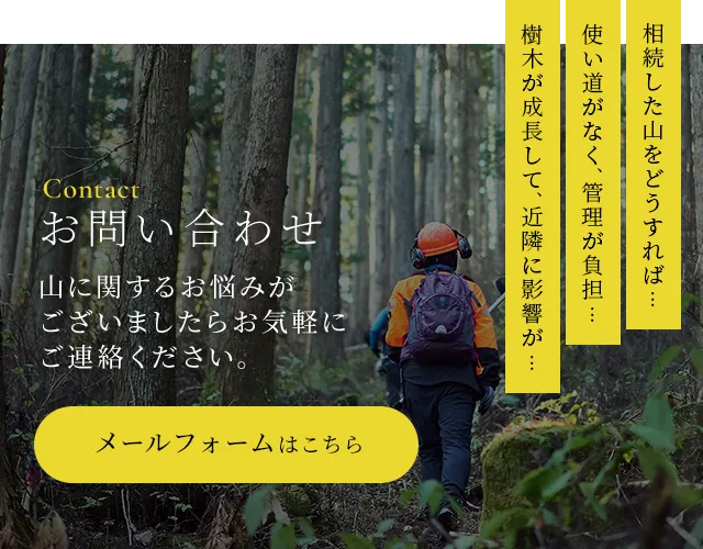 お問い合わせ　山に関するお悩みがございましたらお気軽にご連絡ください。メールフォームはこちら