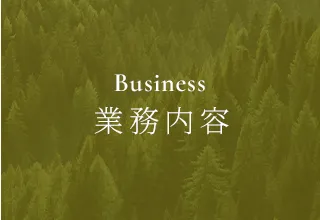 事業内容