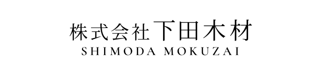 株式会社下田木材